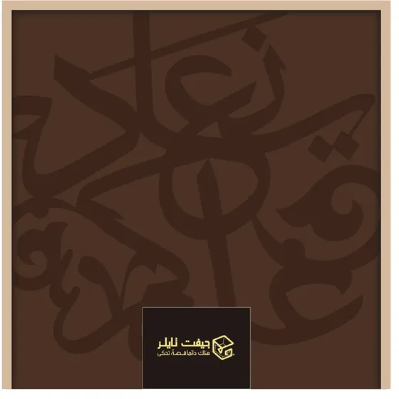 Yin'ad Alaykum calligraphy gift box lid, item EID 102